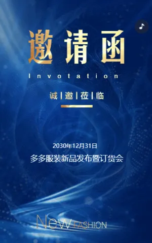 服裝新品發(fā)布會訂貨會活動邀請函