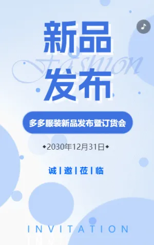 新品发布会邀请函新产品合作展会邀请函