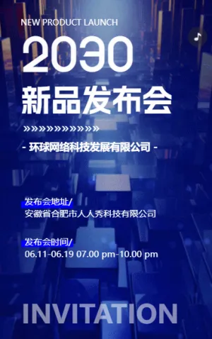 企業(yè)品牌新品發(fā)布會(huì)邀請(qǐng)函