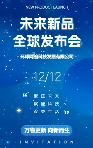 企業(yè)品牌新品發(fā)布會(huì)邀請(qǐng)函新品展會(huì)