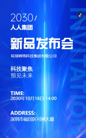 公司新品发布会活动邀请函企业产品展会邀请函
