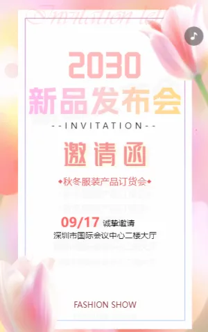 企業(yè)新品發(fā)布會(huì)邀請(qǐng)函秋冬服裝產(chǎn)品訂貨會(huì)邀請(qǐng)函