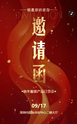 汽车新品发布会展会邀请函