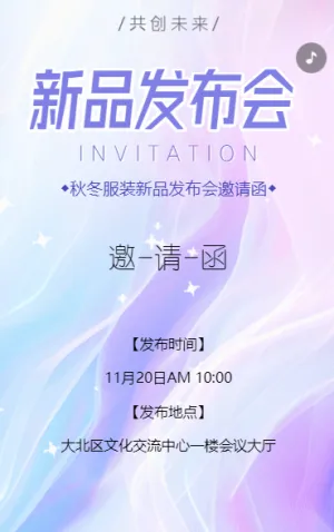 新品发布会活动招商邀请函