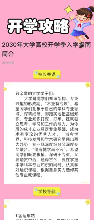 2030年大学高校开学季入学指南简介