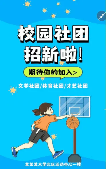 校园社团招新大学社团纳新宣传