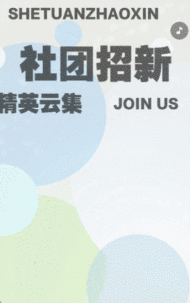学校学生会社团纳新人才招聘加入我们卡通