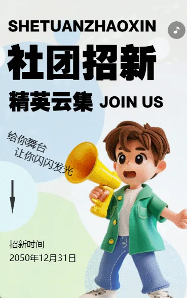 学校学生会社团纳新人才招聘加入我们卡通