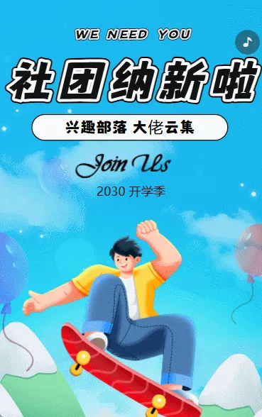 学校社团纳新校园加入我们卡通