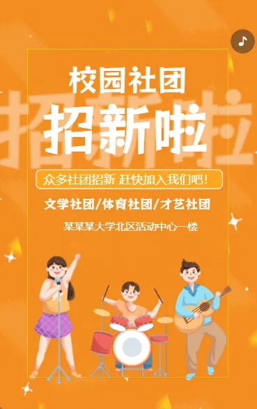 校园社团招新大学社团纳新宣传卡通橙色