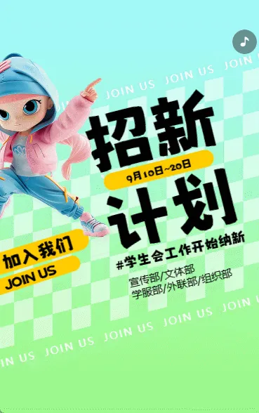 校园学生会社团招新纳新招聘宣传卡通