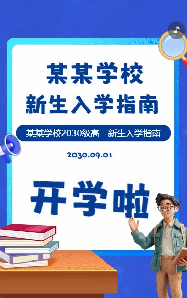 学校新生入学指南蓝色卡通