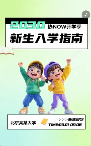 学校新生入学指南卡通渐变