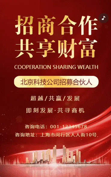 互联网招商企业招募合伙人项目宣传