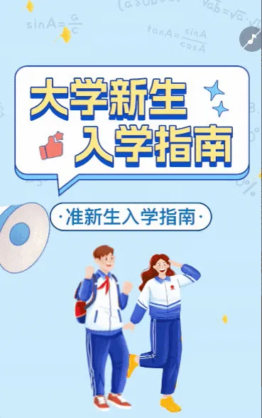 开学季创意手绘大学开学通知新生报到指南