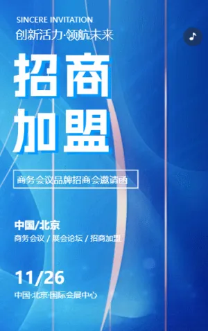 会议招商订货会活动展会邀请函