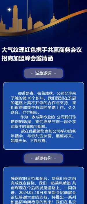 大气纹理红色携手共赢商务会议招商峰会邀请函
