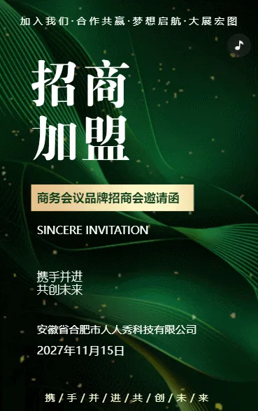 招商邀请函招募合伙人招商会议邀请函