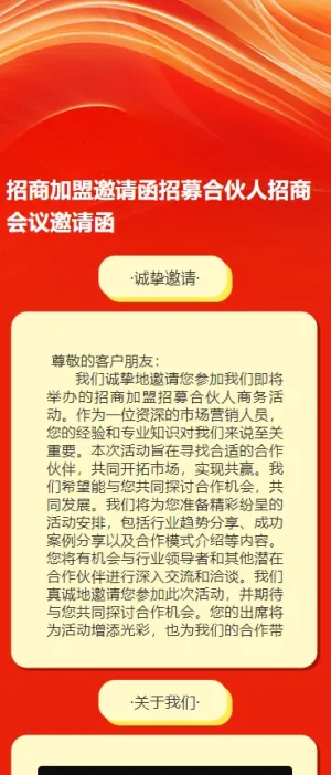 招商邀请函招募合伙人招商会议邀请函