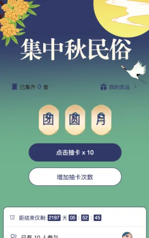 集中秋民俗