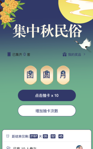 集中秋民俗