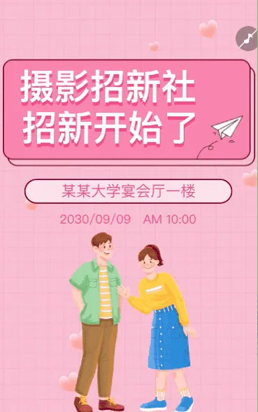 学校学生会社团纳新人才招聘加入我们
