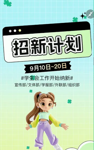 大学社团纳新校园社团招新宣传