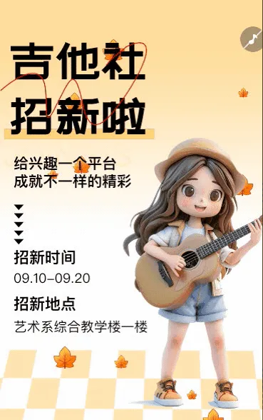 大学吉他社团招新纳新招聘宣传