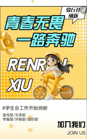 学校学生会社团纳新人才招聘加入我们