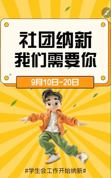 学校学生会社团纳新人才招聘加入我们