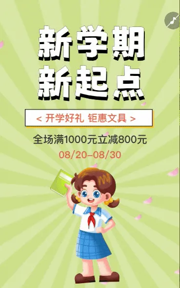 开学季文具促销活动宣传