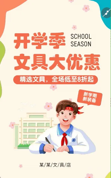 开学季商场超市文具店促销活动