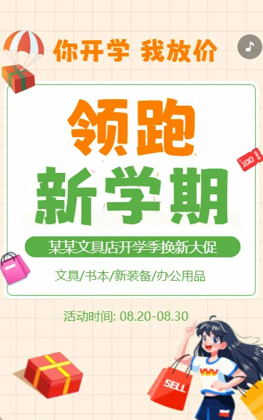 开学季文具店促销宣传开学季学习用品促销卡通