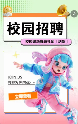 大学社团纳新校园社团招新宣传卡通渐变