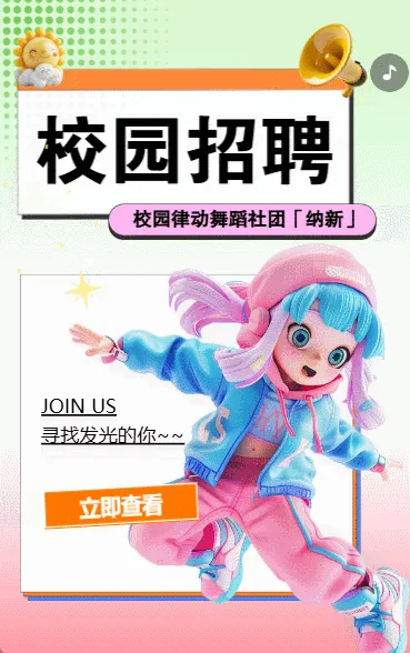 大学社团纳新校园社团招新宣传卡通渐变