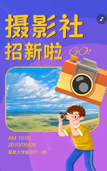 开学季大学学生社团招新摄影协会招生纳新校园招人