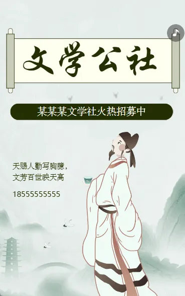 文学社团招新文学公社招生招募宣传中国风