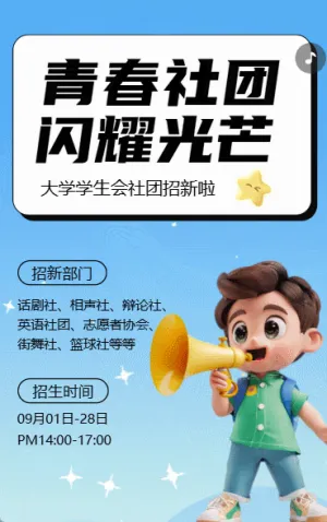 大学学生会招新社团招生纳新宣传卡通渐变