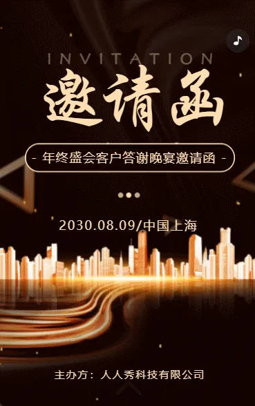 商务年终盛会答谢晚宴邀请函