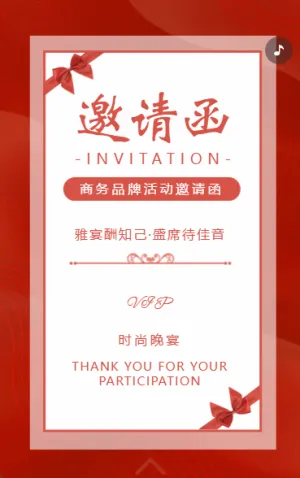 时尚晚宴商务品牌活动邀请函