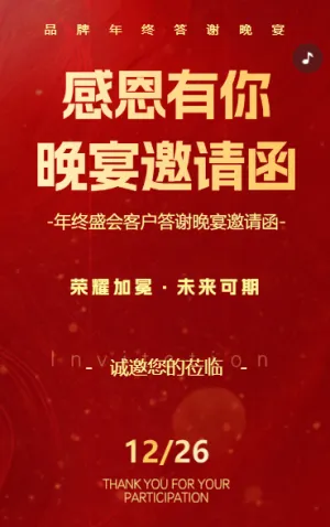 客户答谢晚宴聚会酒会邀请函