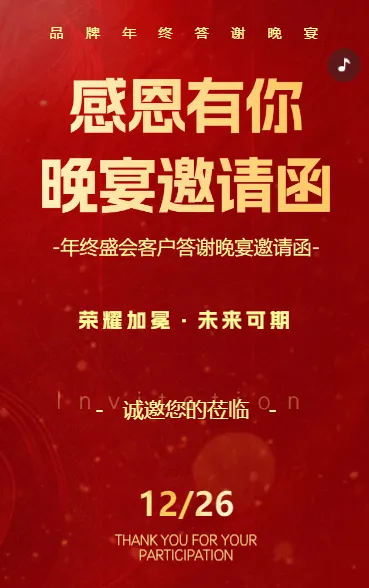 客户答谢晚宴聚会酒会邀请函