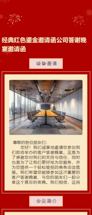 经典红色鎏金邀请函公司答谢晚宴邀请函