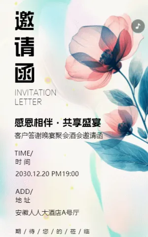 客户答谢晚宴聚会酒会邀请函