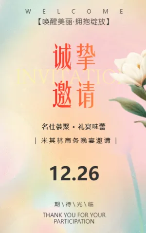 晚宴品牌活动邀请函