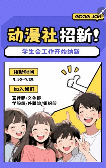 校园学生会社团招新纳新招聘宣传