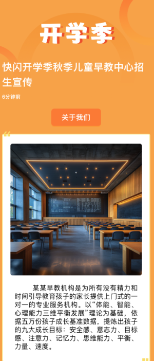 快閃開學(xué)季秋季兒童早教中心招生宣傳