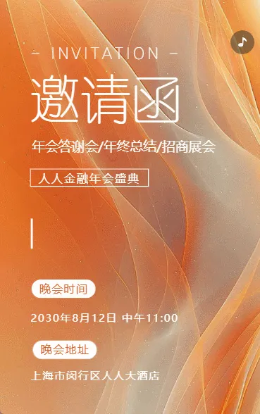 晚会年终总结答谢年会邀请函