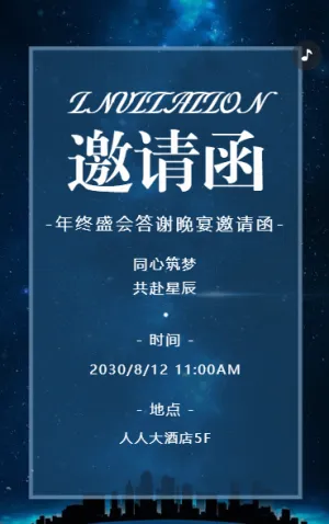 年会盛典答谢晚会邀请函