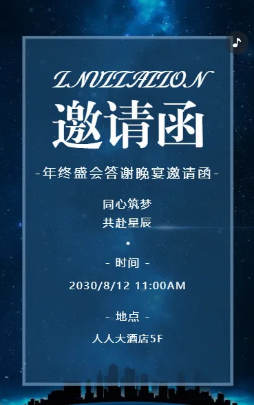 年会盛典答谢晚会邀请函